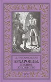 Архаровцы. Блудное художество - 0