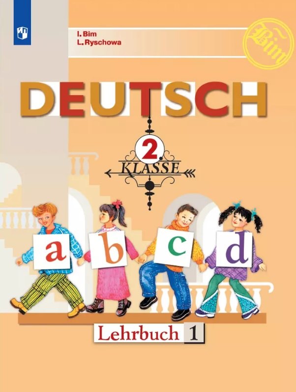 

Deutsch. Немецкий язык. 2 класс. Учебник. В двух частях. Часть 1