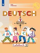 Deutsch. Немецкий язык. 2 класс. Учебник. В двух частях. Часть 1 - 0