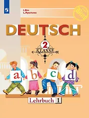 Deutsch. Немецкий язык. 2 класс. Учебник. В двух частях. Часть 1