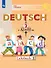 Deutsch. Немецкий язык. 2 класс. Учебник. В двух частях. Часть 1 - 0