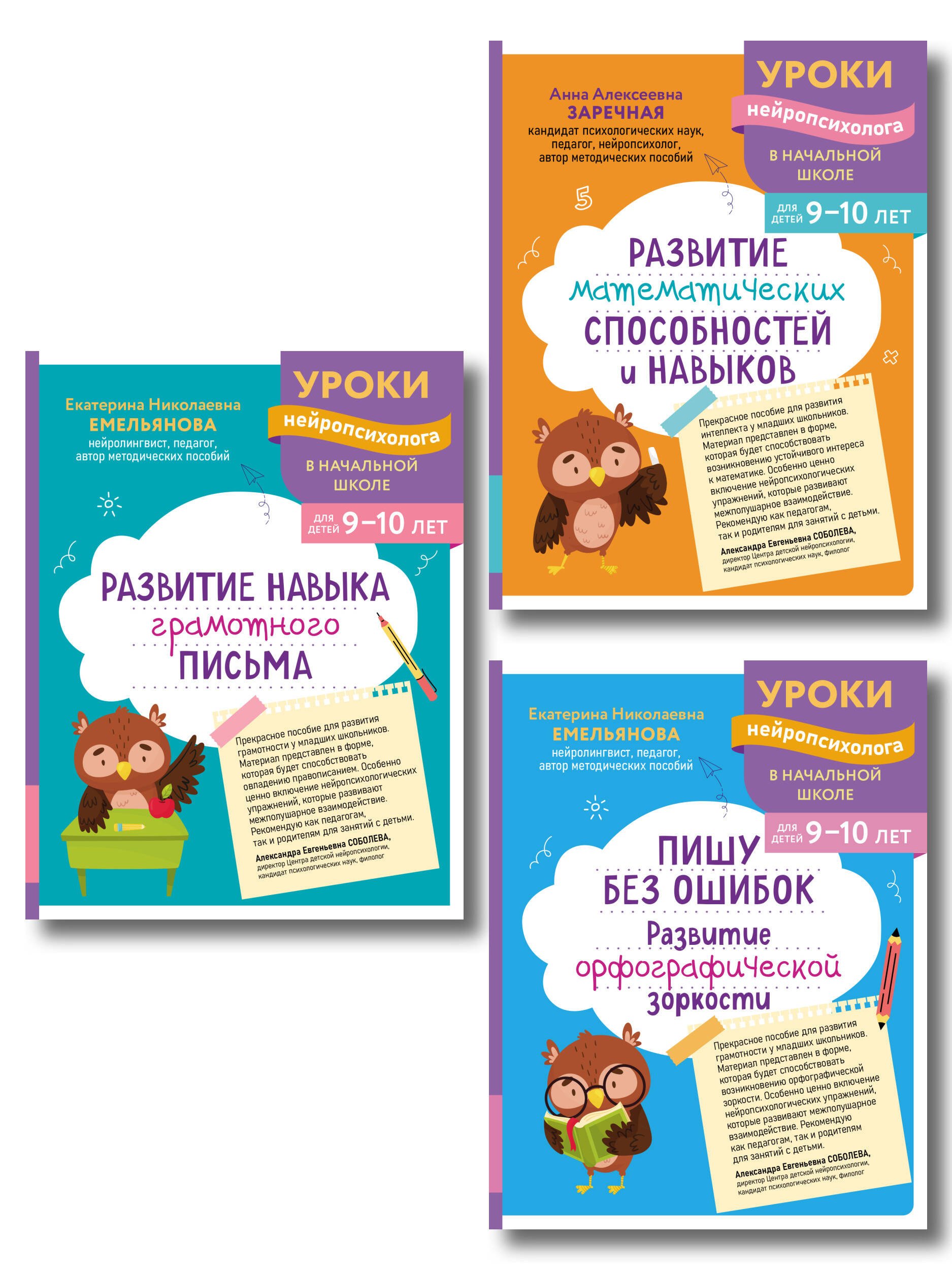 

Комплект для детей 9-10 лет. Развитие навыка грамотного письма, орфографической зоркости и математических способностей