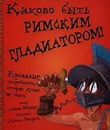 Каково быть римским гладиатором!.