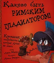 Каково быть римским гладиатором!.