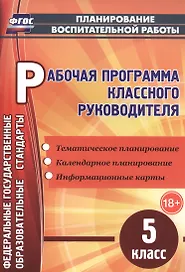 Рабочая программа классного руководителя. 5 класс. ФГОС