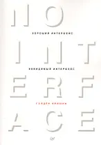 Хороший интерфейс - невидимый интерфейс