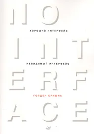 Хороший интерфейс - невидимый интерфейс
