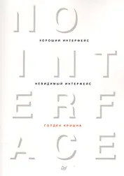 Хороший интерфейс - невидимый интерфейс