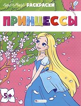 Раскраска для детей. "Принцессы"