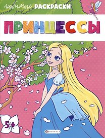 Раскраска для детей. "Принцессы"