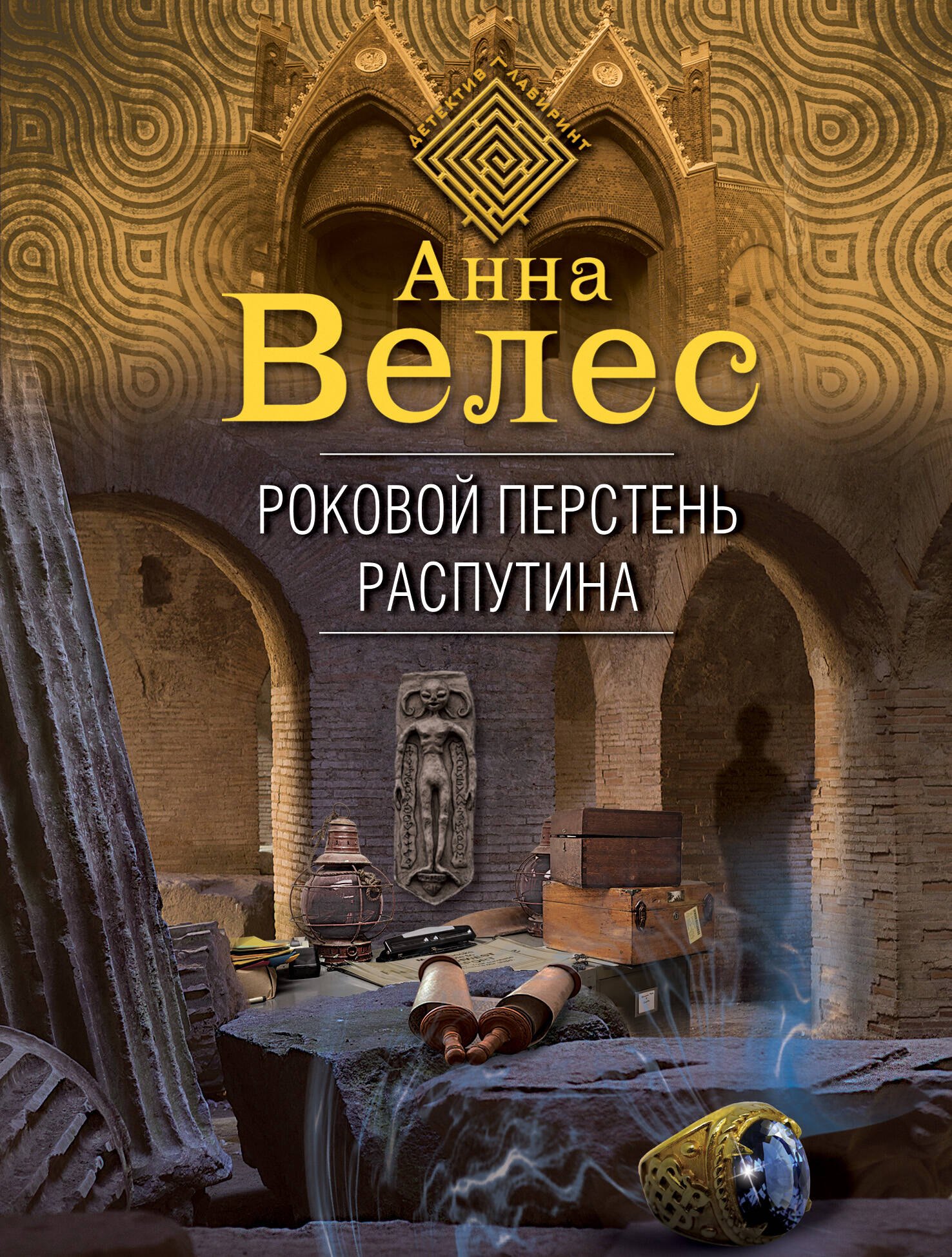 

Роковой перстень Распутина
