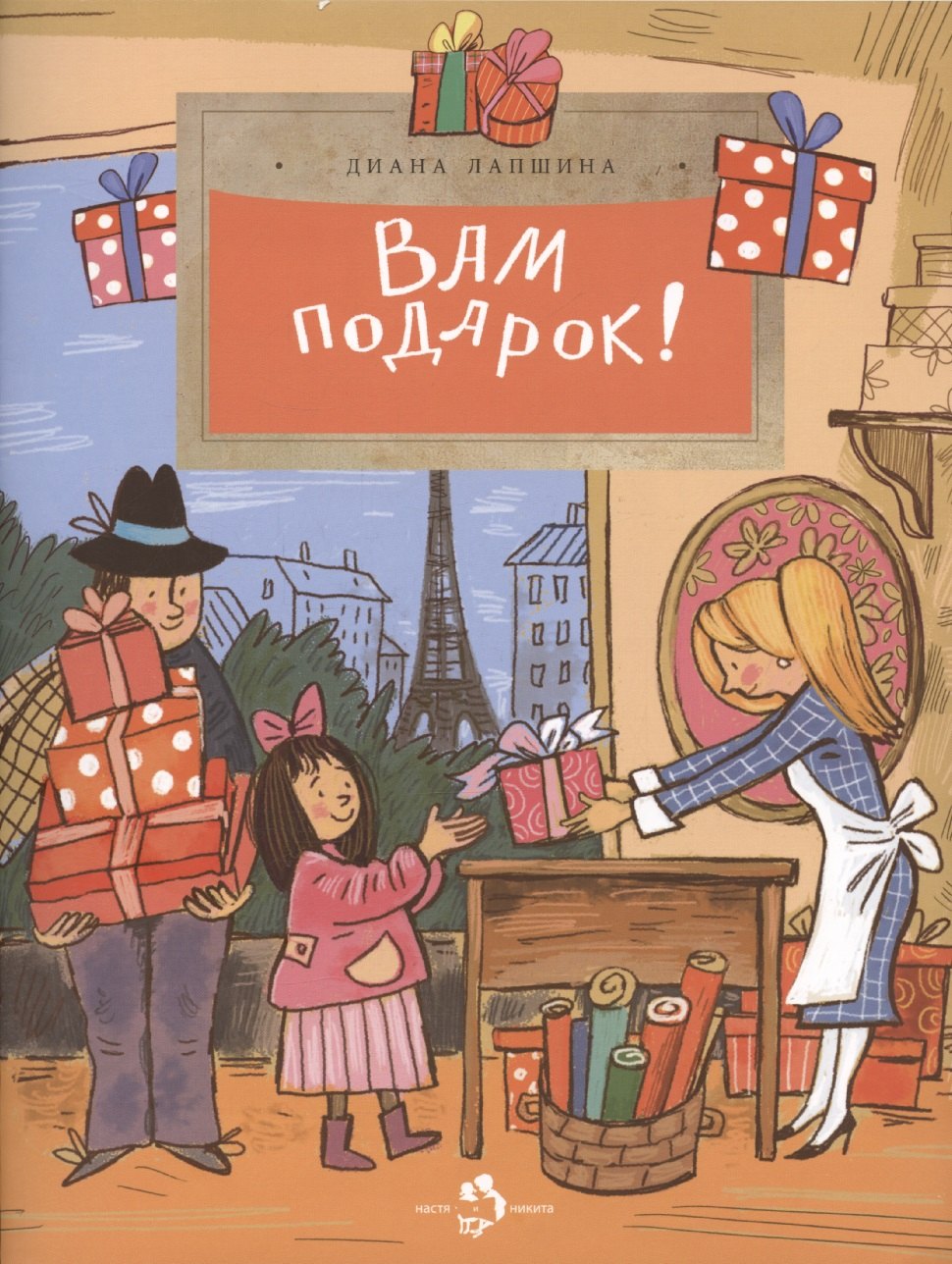 

Вам подарок! История, традиции, этикет