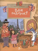 Вам подарок! История, традиции, этикет