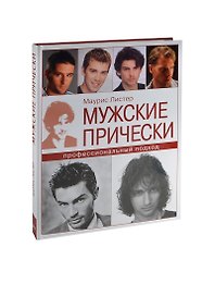 Мужские прически: Профессиональный подход