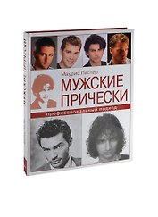 Мужские прически: Профессиональный подход