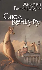 След кенгуру