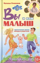 Вы и ваш малыш Практические советы молодым родителям (18+) (Стенковая)
