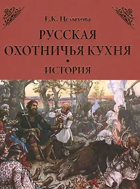 Русская охотничья кухня. История