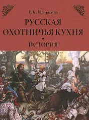 Русская охотничья кухня. История