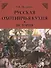 Русская охотничья кухня. История - 0