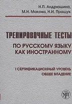 Тренировочные тесты по русскому языку как иностранному. I сертификационный уровень. Общее владение