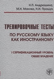 Тренировочные тесты по русскому языку как иностранному. I сертификационный уровень. Общее владение