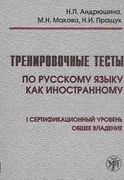 Тренировочные тесты по русскому языку как иностранному. I сертификационный уровень. Общее владение