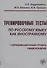 Тренировочные тесты по русскому языку как иностранному. I сертификационный уровень. Общее владение - 0