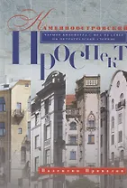 Каменноостровский проспект (2 изд) Привалов