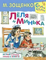 Лёля и Минька