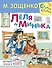 Лёля и Минька - 0