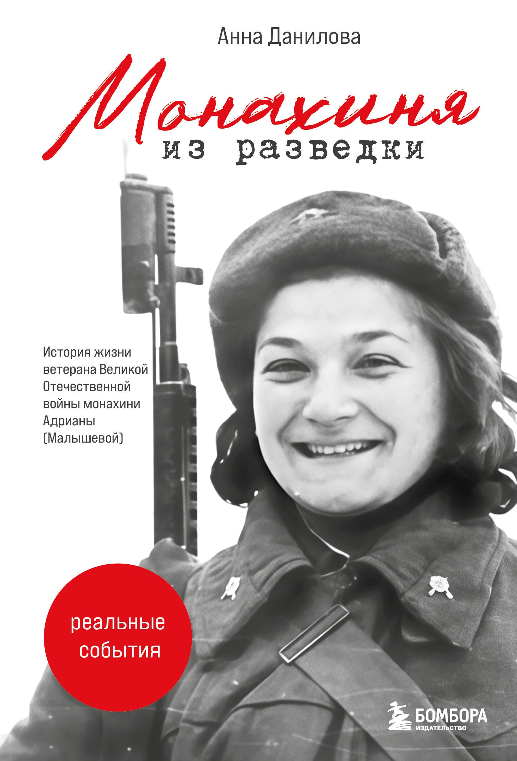 

Монахиня из разведки. История жизни ветерана ВОВ монахини Адрианы (Малышевой)