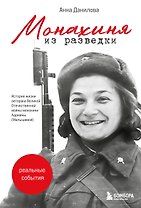 Монахиня из разведки. История жизни ветерана ВОВ монахини Адрианы (Малышевой)