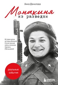 Монахиня из разведки. История жизни ветерана ВОВ монахини Адрианы (Малышевой)