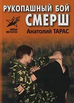 Рукопашный бой СМЕРШ