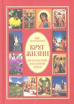 Круг жизни. Путешествие по Святой земле