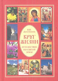Круг жизни. Путешествие по Святой земле