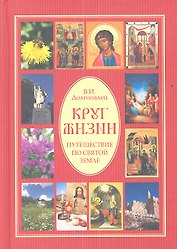 Круг жизни. Путешествие по Святой земле