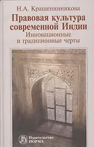 Правовая культура современной Индии: Инновационные и традиционные черты