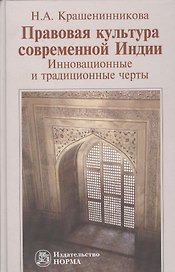 Правовая культура современной Индии: Инновационные и традиционные черты