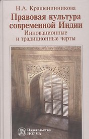 Правовая культура современной Индии: Инновационные и традиционные черты