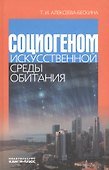 Социогеном искусственной среды обитания - 0