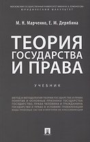 Теория государства и права: учебник