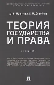 Теория государства и права: учебник