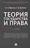 Теория государства и права: учебник - 0