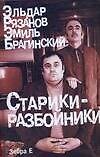 Старики-разбойники