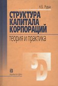 Структура капитала корпораций : Теория и практика - 0