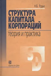 Структура капитала корпораций : Теория и практика