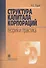 Структура капитала корпораций : Теория и практика - 0