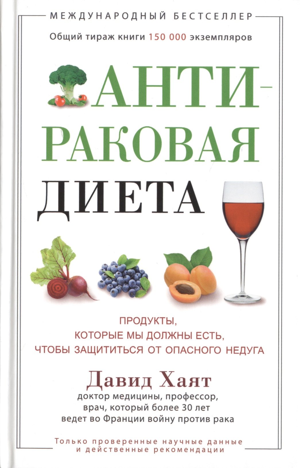   Буквоед Антираковая диета. Продукты, которые мы должны есть, чтобы защититься от опасного недуга